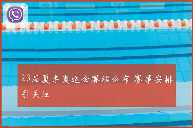 23届夏季奥运会赛程公布 赛事安排引关注