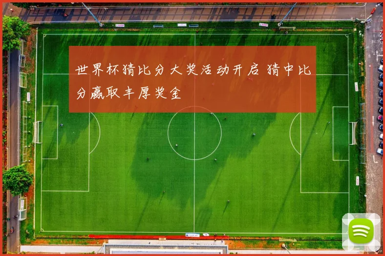 世界杯猜比分大奖活动开启 猜中比分赢取丰厚奖金