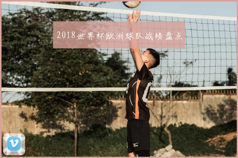 2018世界杯欧洲球队战绩盘点