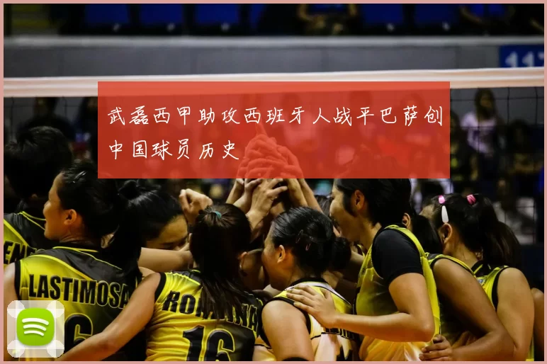 武磊西甲助攻西班牙人战平巴萨创中国球员历史