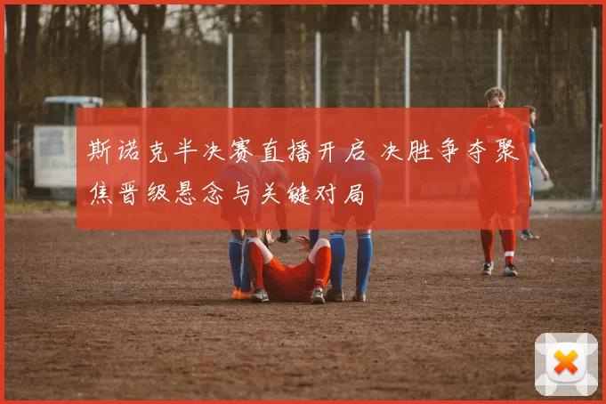 斯诺克半决赛直播开启 决胜争夺聚焦晋级悬念与关键对局