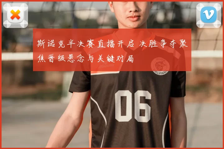 斯诺克半决赛直播开启 决胜争夺聚焦晋级悬念与关键对局