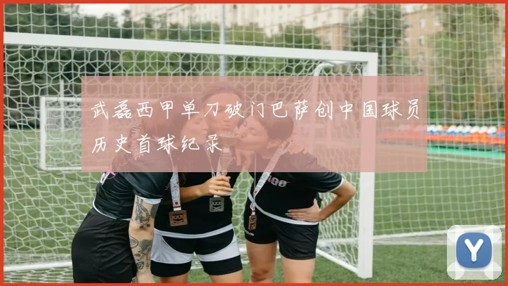 武磊西甲单刀破门巴萨创中国球员历史首球纪录