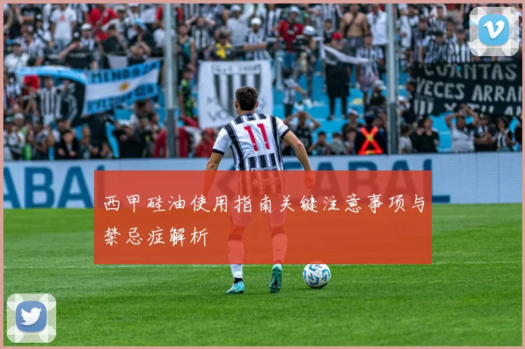 西甲硅油使用指南关键注意事项与禁忌症解析