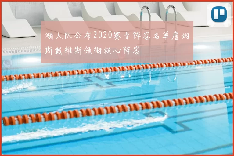 湖人队公布2020赛季阵容名单詹姆斯戴维斯领衔核心阵容