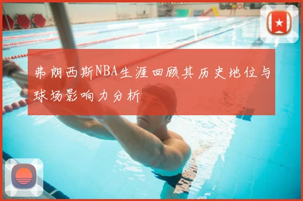 弗朗西斯NBA生涯回顾其历史地位与球场影响力分析