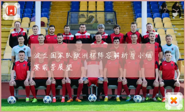 波兰国家队欧洲杯阵容解析与小组赛前景展望