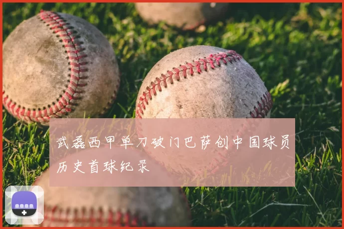 武磊西甲单刀破门巴萨创中国球员历史首球纪录