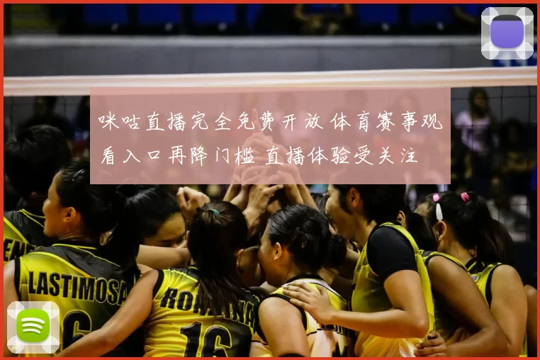 咪咕直播完全免费开放 体育赛事观看入口再降门槛 直播体验受关注