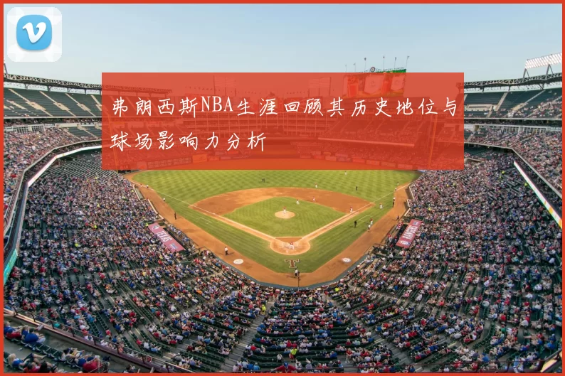 弗朗西斯NBA生涯回顾其历史地位与球场影响力分析