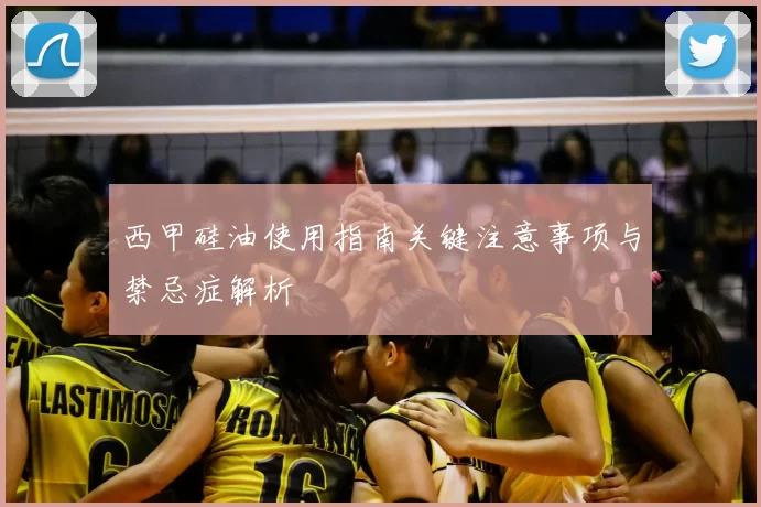 西甲硅油使用指南关键注意事项与禁忌症解析