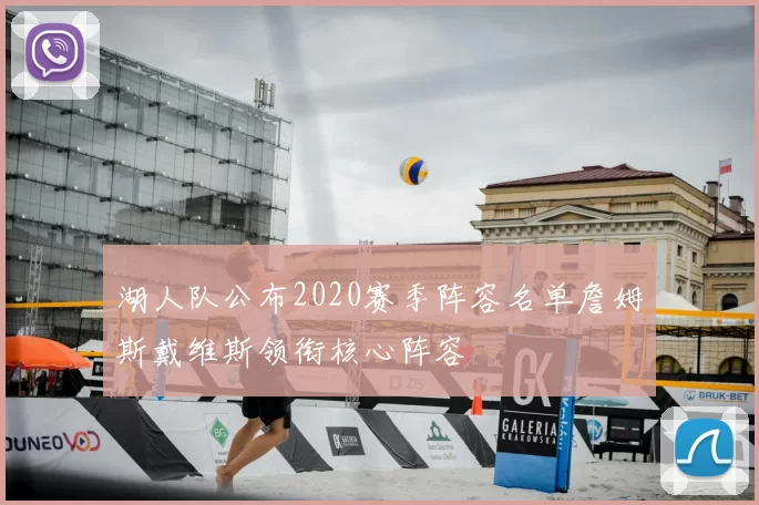 湖人队公布2020赛季阵容名单詹姆斯戴维斯领衔核心阵容