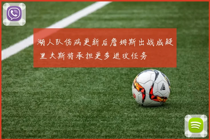 湖人队伤病更新后詹姆斯出战成疑 里夫斯将承担更多进攻任务