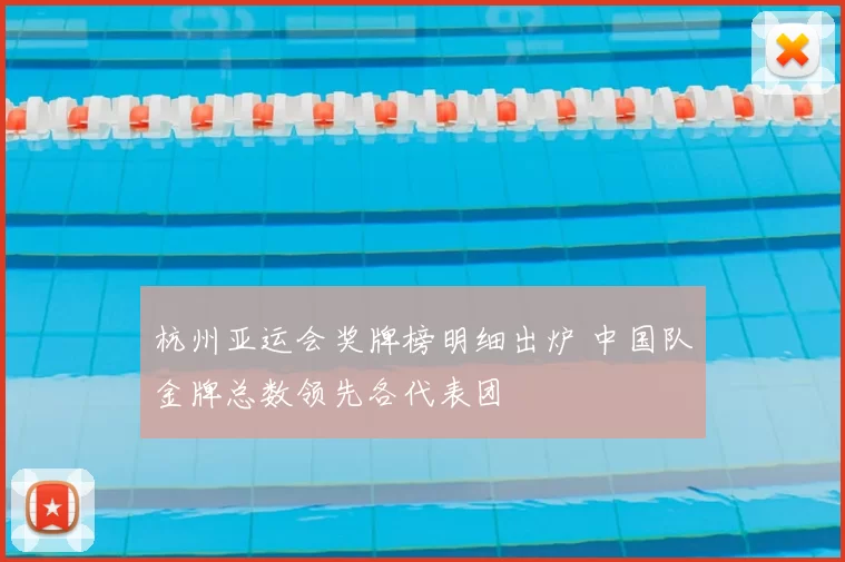 杭州亚运会奖牌榜明细出炉 中国队金牌总数领先各代表团